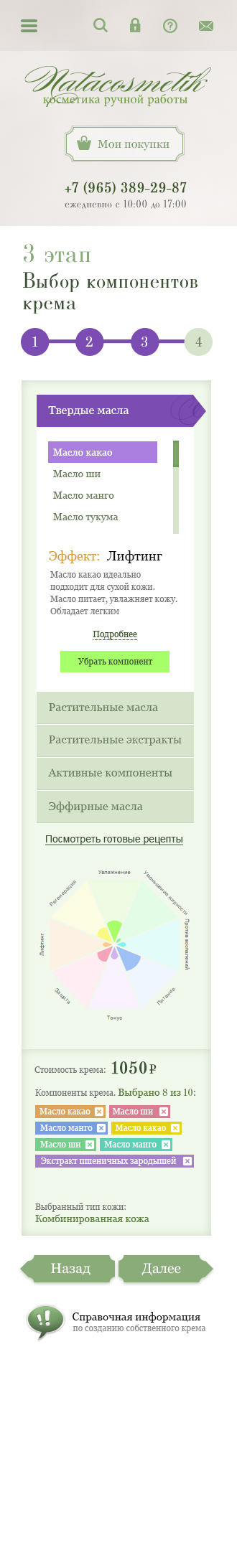 Подбор индивидуального крема в мобильной версии сайта
